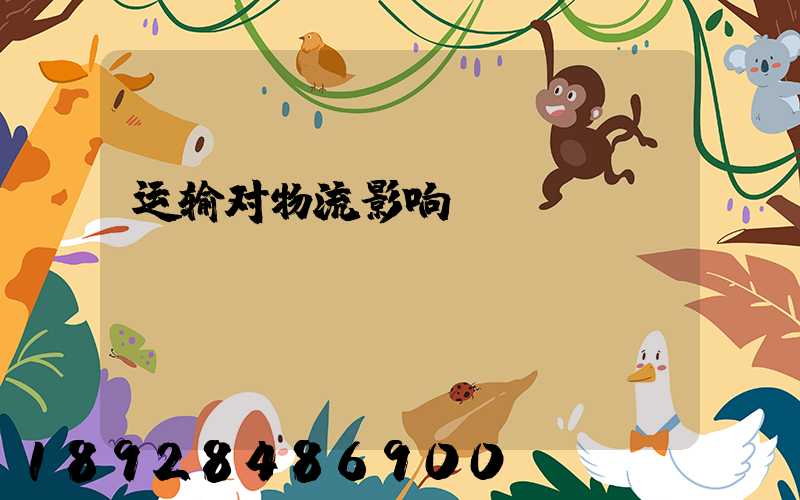 运输对物流影响