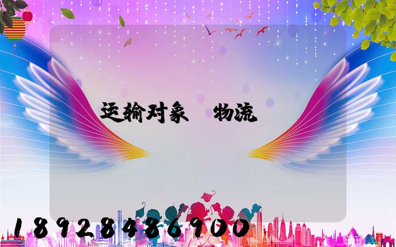 运输对象_物流