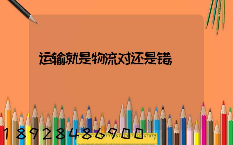 运输就是物流对还是错