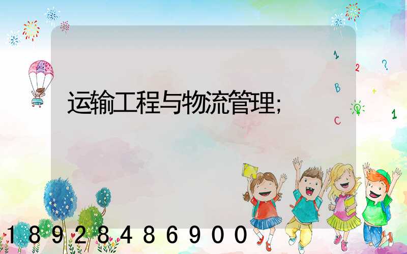 运输工程与物流管理
