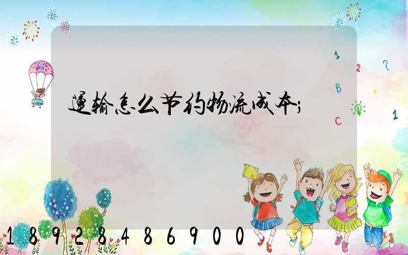运输怎么节约物流成本