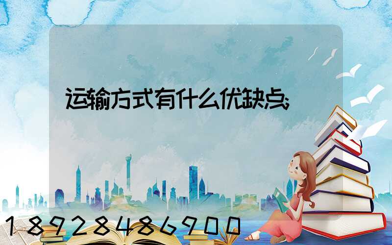 运输方式有什么优缺点