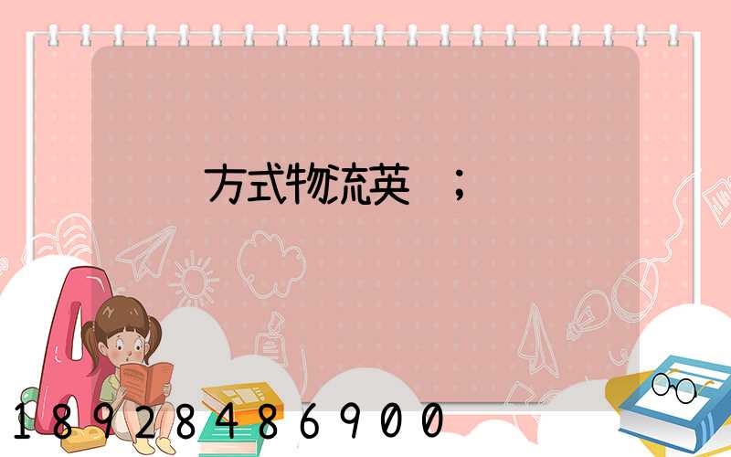 运输方式物流英语