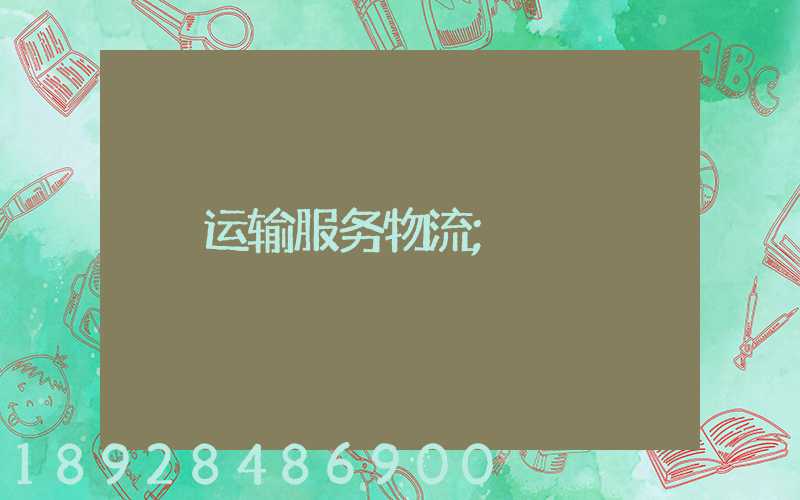 运输服务物流