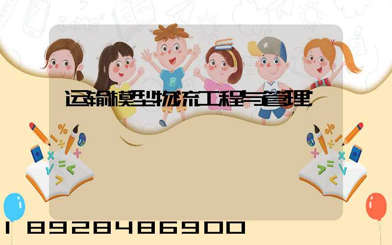 运输模型物流工程与管理
