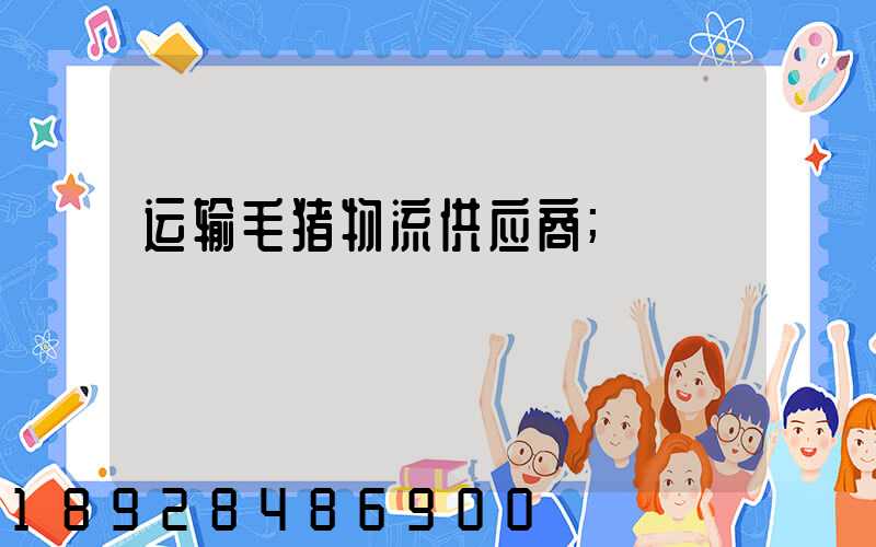 运输毛猪物流供应商