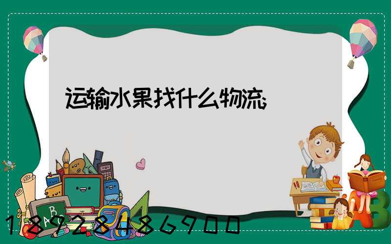 运输水果找什么物流