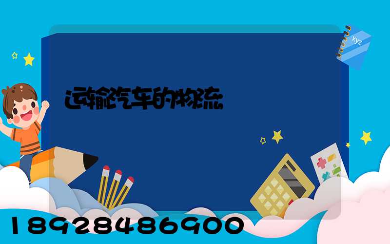运输汽车的物流