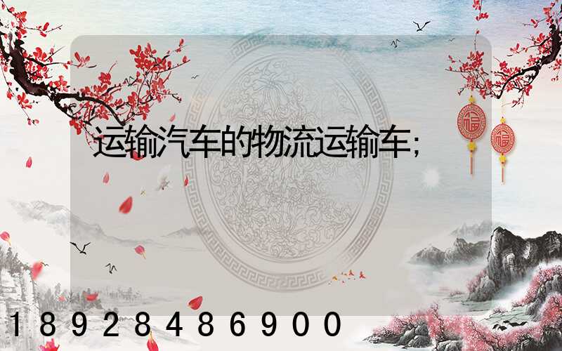 运输汽车的物流运输车