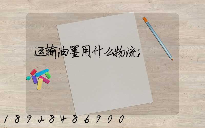 运输油墨用什么物流