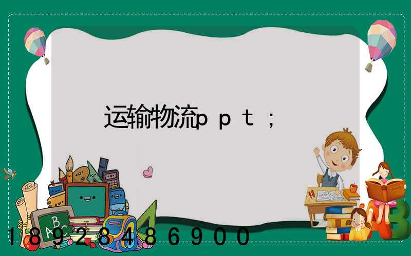 运输物流ppt