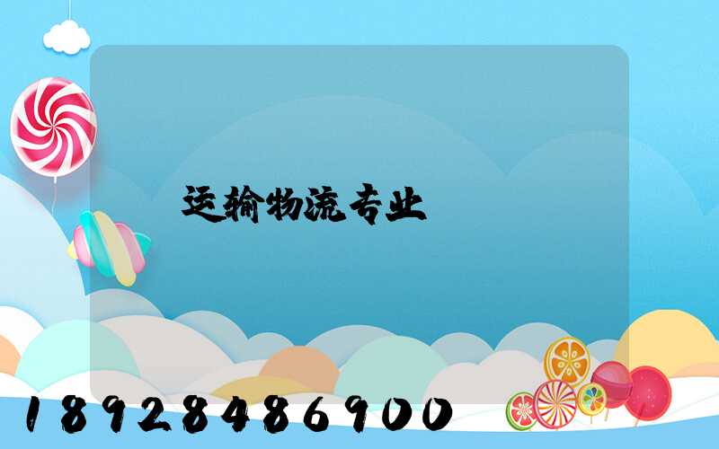 运输物流专业
