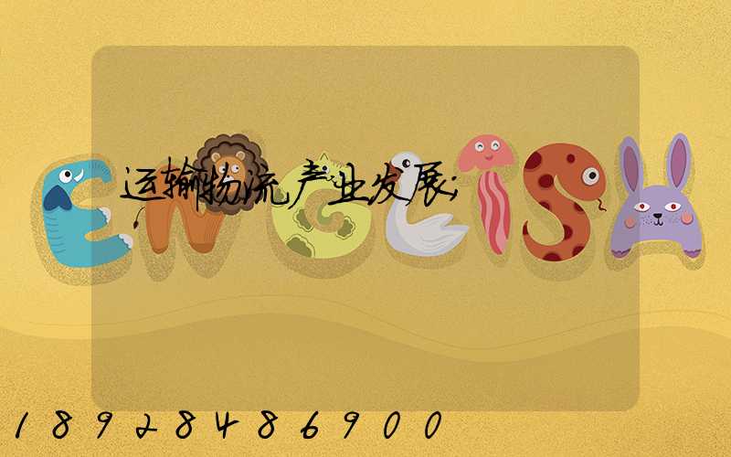运输物流产业发展