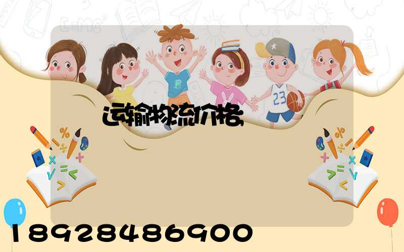 运输物流价格