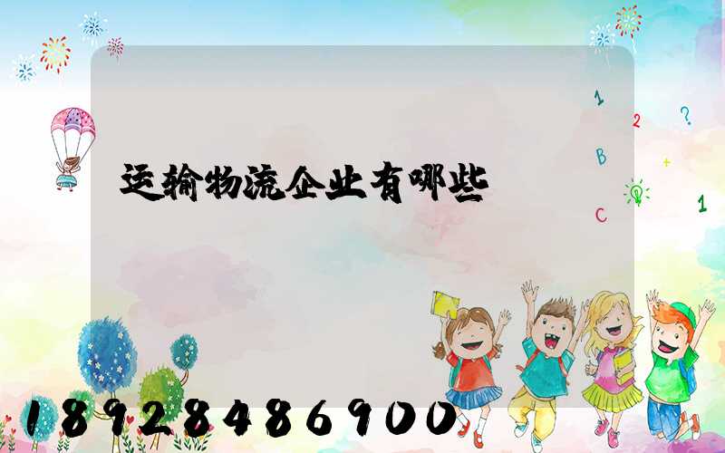 运输物流企业有哪些