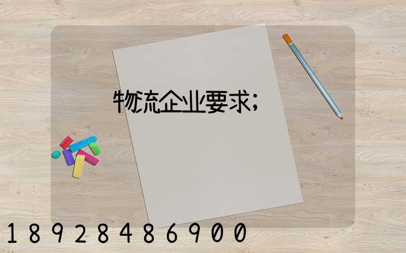 运输物流企业要求
