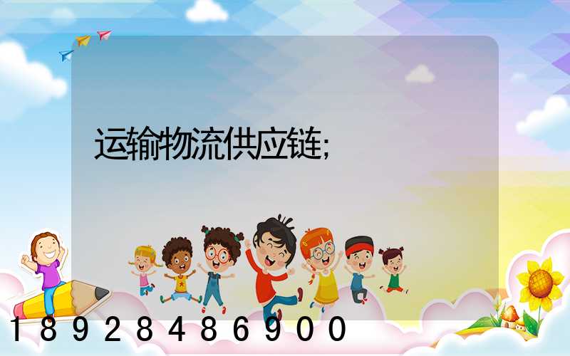 运输物流供应链