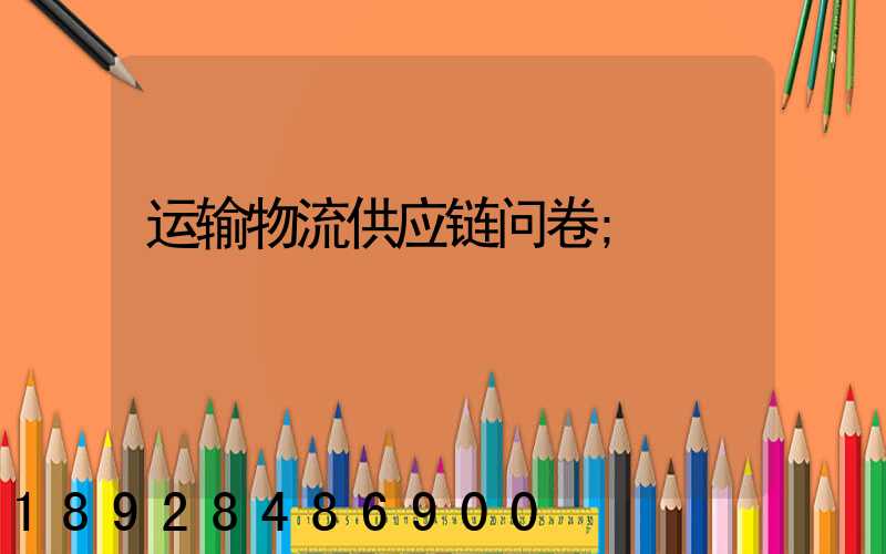 运输物流供应链问卷
