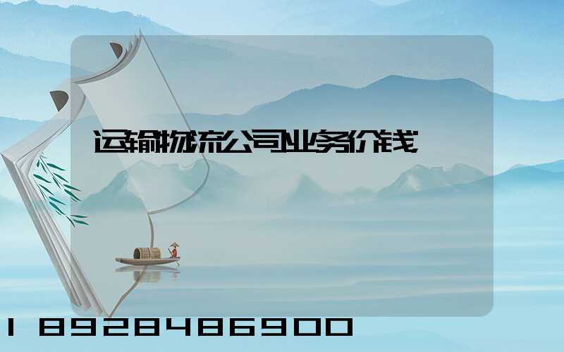运输物流公司业务价钱