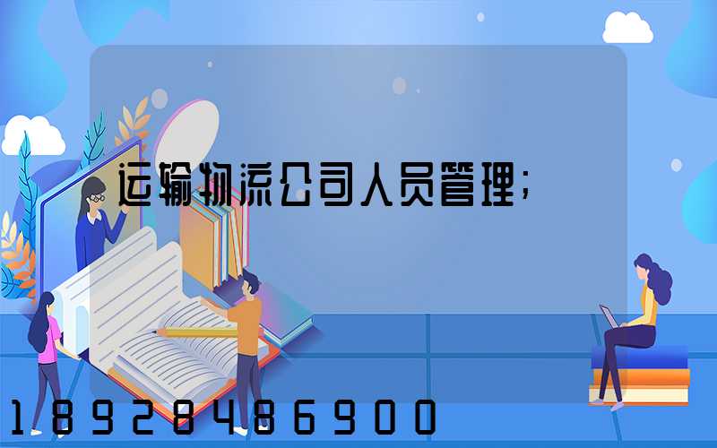 运输物流公司人员管理