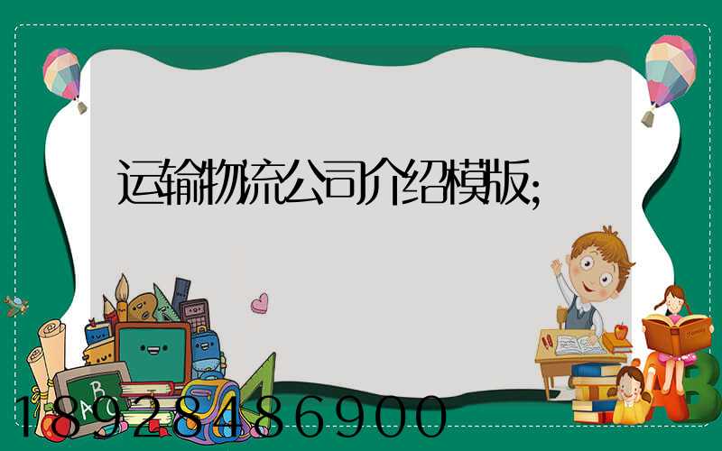 运输物流公司介绍模版