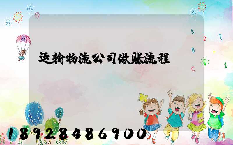 运输物流公司做账流程