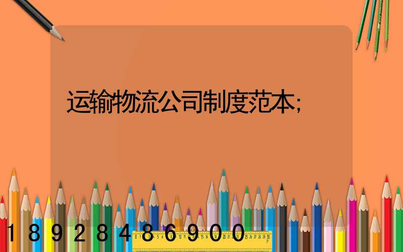 运输物流公司制度范本