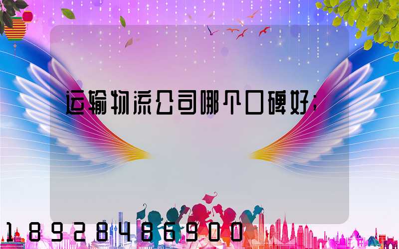 运输物流公司哪个口碑好