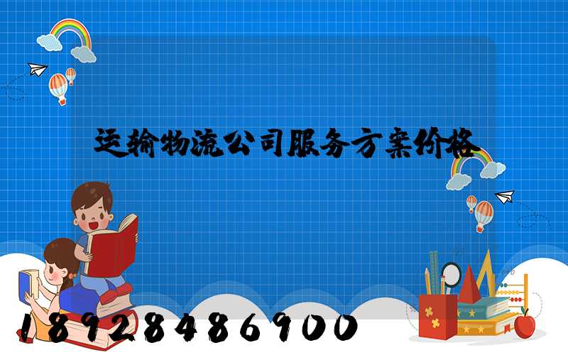 运输物流公司服务方案价格