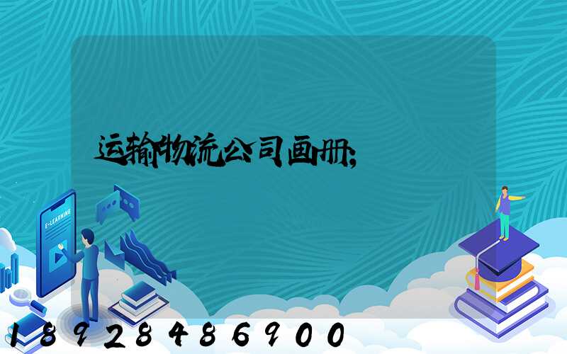 运输物流公司画册