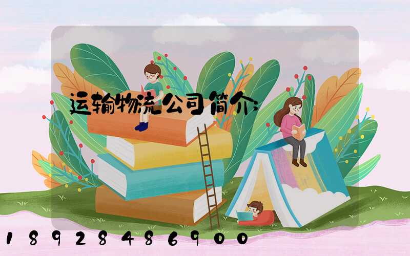 运输物流公司简介