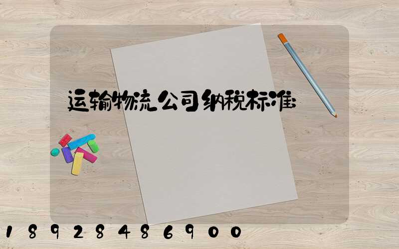 运输物流公司纳税标准