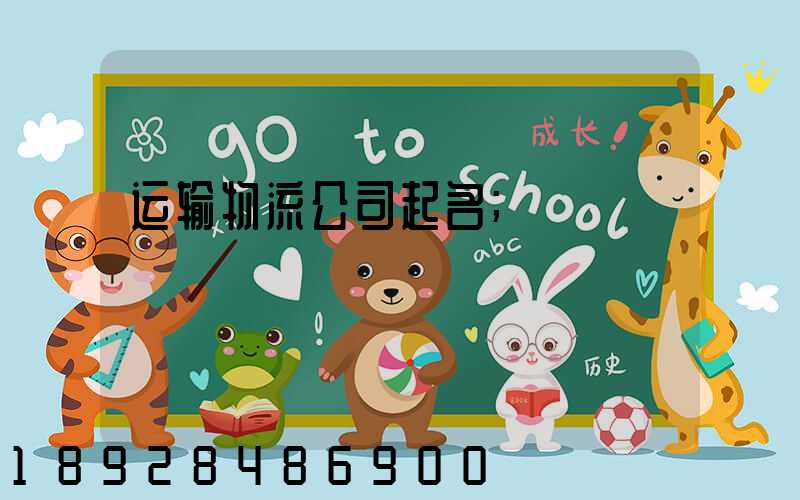 运输物流公司起名