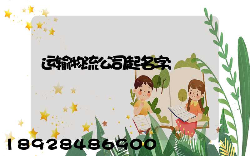 运输物流公司起名字