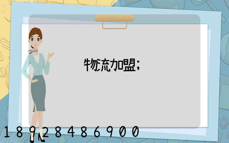 运输物流加盟