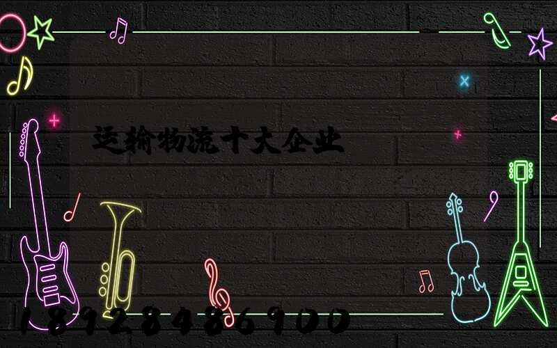 运输物流十大企业
