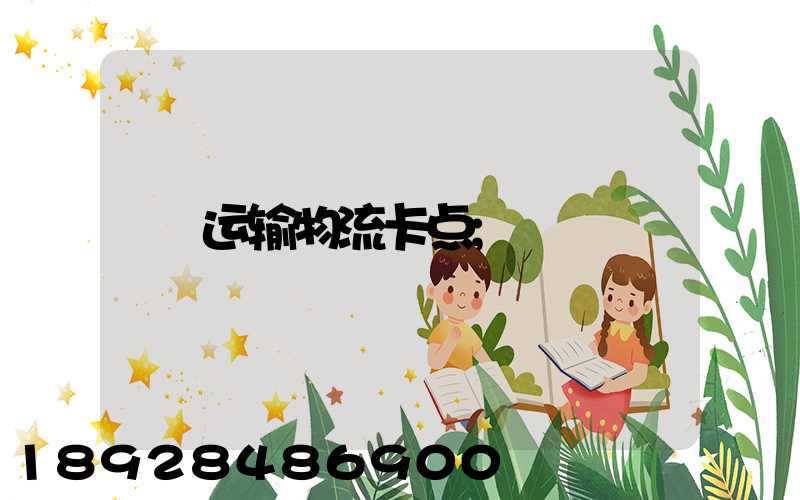 运输物流卡点