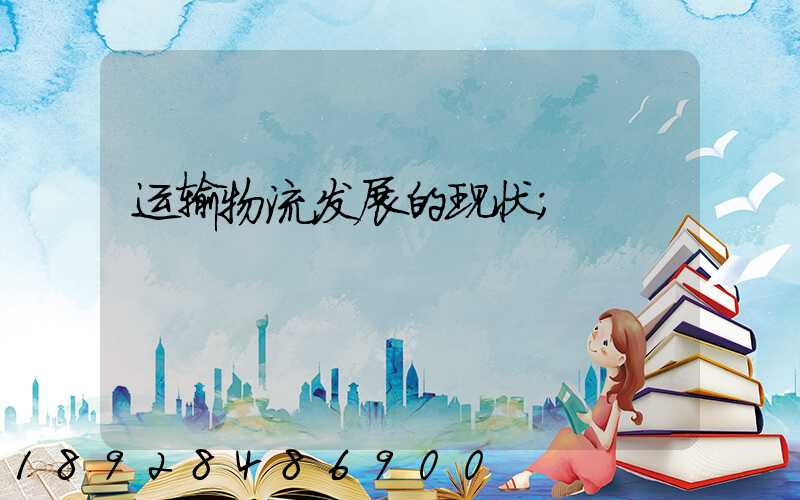 运输物流发展的现状