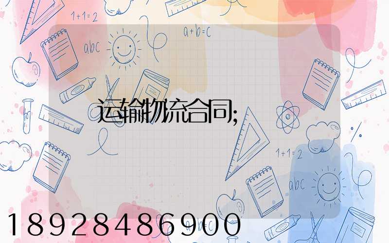 运输物流合同