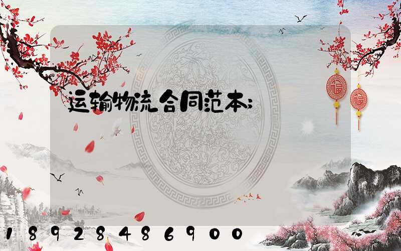 运输物流合同范本