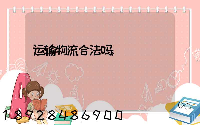 运输物流合法吗