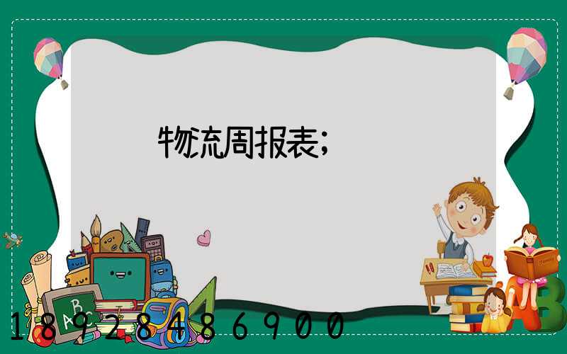 运输物流周报表