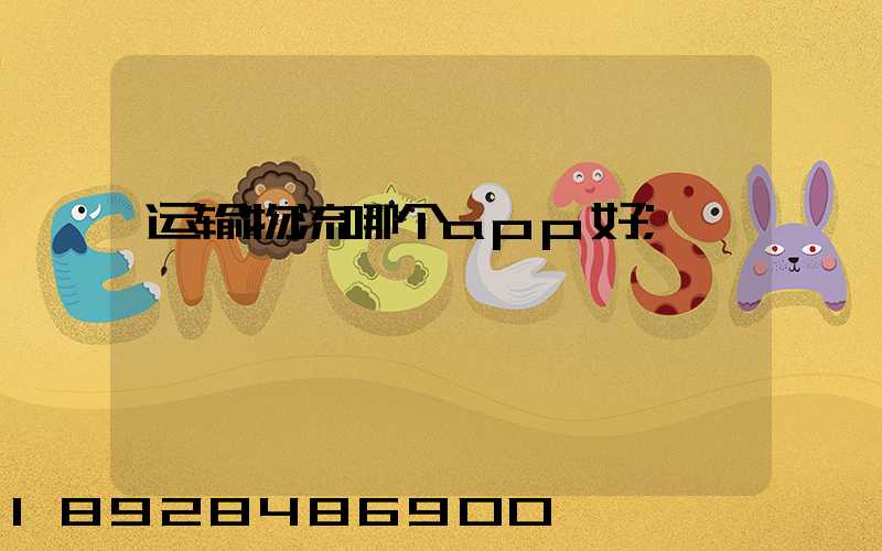 运输物流哪个app好