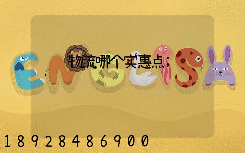 运输物流哪个实惠点