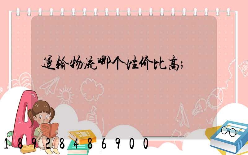 运输物流哪个性价比高