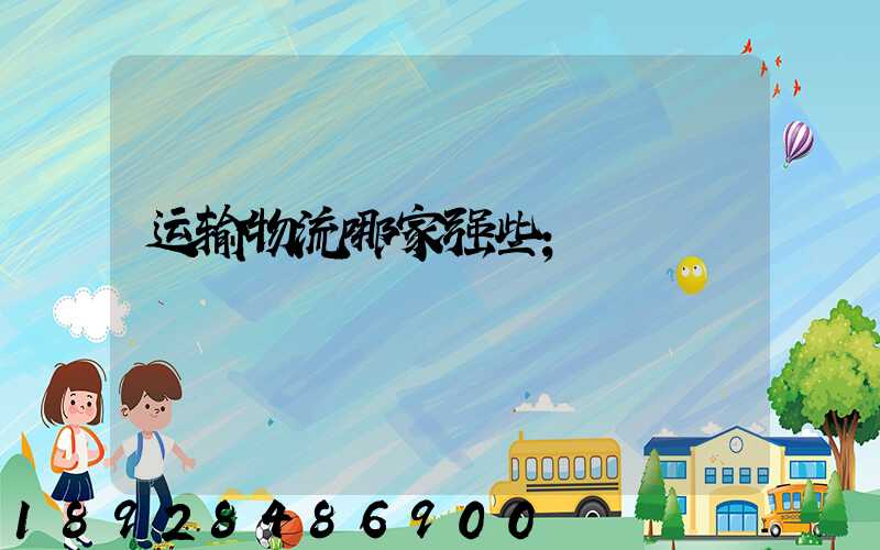 运输物流哪家强些