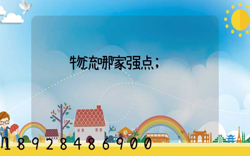 运输物流哪家强点