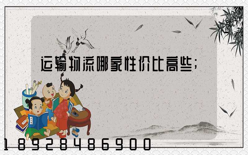 运输物流哪家性价比高些