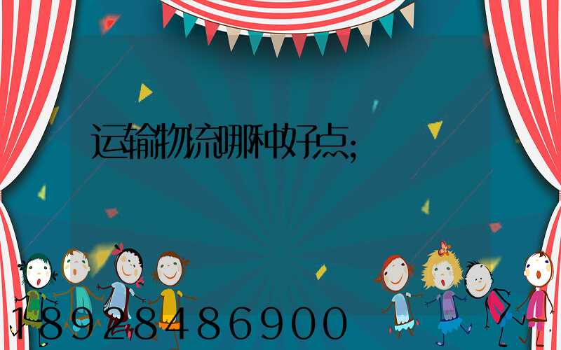 运输物流哪种好点