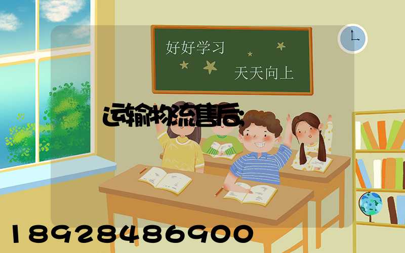 运输物流售后
